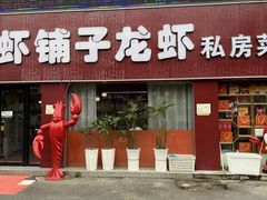 -虾铺子龙虾·私房菜(金源花苑店)