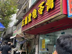 -五福堂龟苓膏(河东北山店)