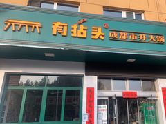 -有拈头·成都市井火锅(太谷区店)