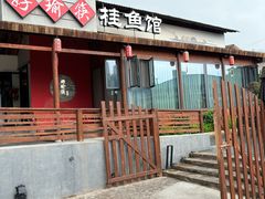 -好瑜筷桂鱼专门店(植物园店)