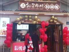 门面-初寻南村竹煲饭(万科·西街花园店)
