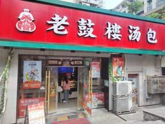 -老鼓楼汤包(太平门店)