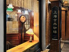 -古董花园(思南路42弄小区店)