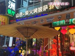 -山色西餐·柴火烤披萨