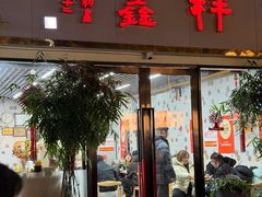 -姑苏区祥鑫饮食店(十全街店)