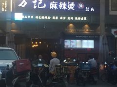 -万记麻辣烫国展总店