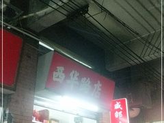 -威邵鸡煲(西华路总店)