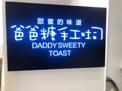 -爸爸糖吐司面包(重庆解放碑英利大融城店)