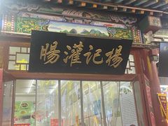 -杨记灌肠(食品街店)