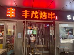 -丰茂烤串(钦州北路店)
