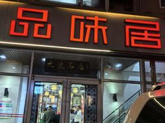 -品味居·首店·大连鲜活海鲜大连菜(东港店)