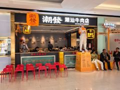 -潮发潮汕牛肉店(花城汇南区店)