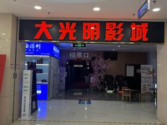 -CMC大光明影城(莲花店)