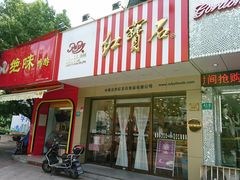 门面-红宝石·鲜奶小方·海派西点房(丰庄店)