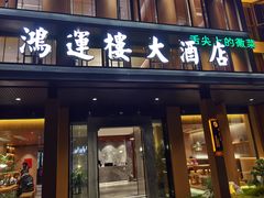 门面-鸿运楼·舌尖上的徽菜