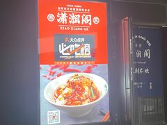 -潇湘阁(望京SOHO店)