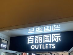 -BeLLE(北京赛特奥莱香江北路店)