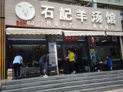 门面-豫石记羊汤(北苑店)
