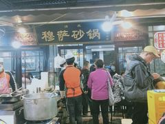 门面-清真·穆萨砂锅(大皮院店)