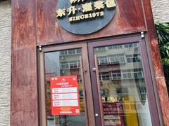 -东升灌浆包(辛庄街总店)