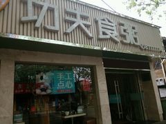 android_upload_pic-功夫粥(台州总店)