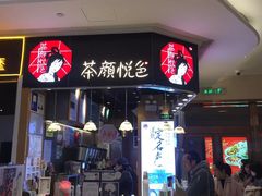 门面-茶颜悦色(平和堂负一楼店)