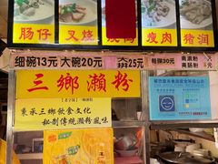 -三鄉濑粉·铭珠粥粉