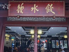 门面-龙抄手(文殊坊店)