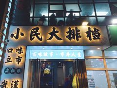门面-小民大排档(光谷店)