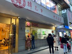 门面-韩包子(建设路店)