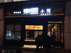 -东园小馆·早茶·淮扬小炒(印象汇店)