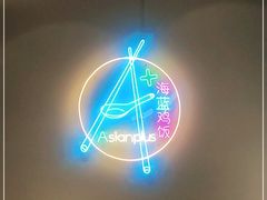-Asianplus海蓝鸡饭