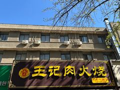 -王记肉火烧早餐中国店