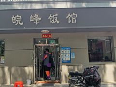 门面-北大地皖峰饭馆