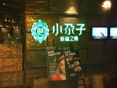 -小尕子·新疆菜(明园店)