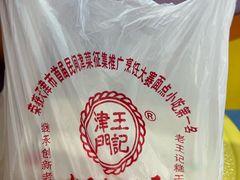 -老王记糕干(养鱼池路店)