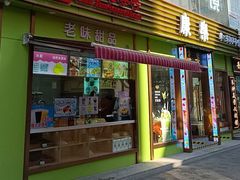 -康乐(滨江道店)