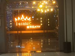 -帝凯乐量贩式KTV(深影国际影城店)
