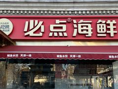 -必点海鲜·海肠捞饭大王(滨江道店)
