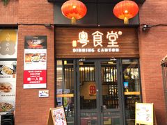 -粤食堂(天津和悦汇店)