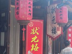 -状元楼(东大街店)