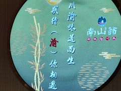 -南山翁新概念川菜(江宁万达广场店)