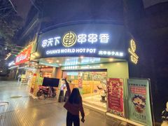-串天下串串香(宽窄巷子店)