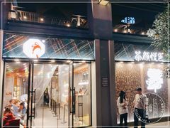 门面-茶颜悦色(花园道店)