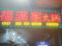 -福满家火锅26年江景(十八梯店)