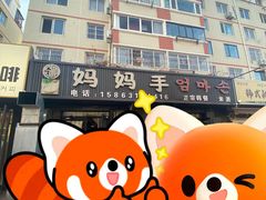 -妈妈手(山大总店)