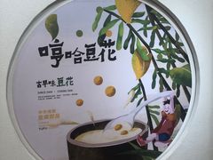 -哼哈豆花工房(高铁吾悦广场店)