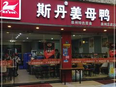 门面-斯丹姜母鸭·古法干香(涂门街总店)