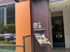 -喜雀JOY KITCHEN