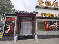 -老德州四合院·德州菜(天衢路店)